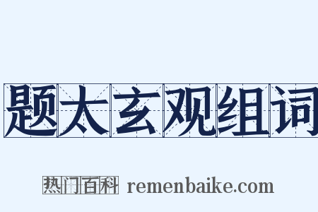 题太玄观组词是什么意思的图片